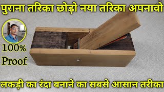 लकड़ी का रंदा कैसे बनाएं आसान तरीके से | How to make wooden hand planer | wood planer