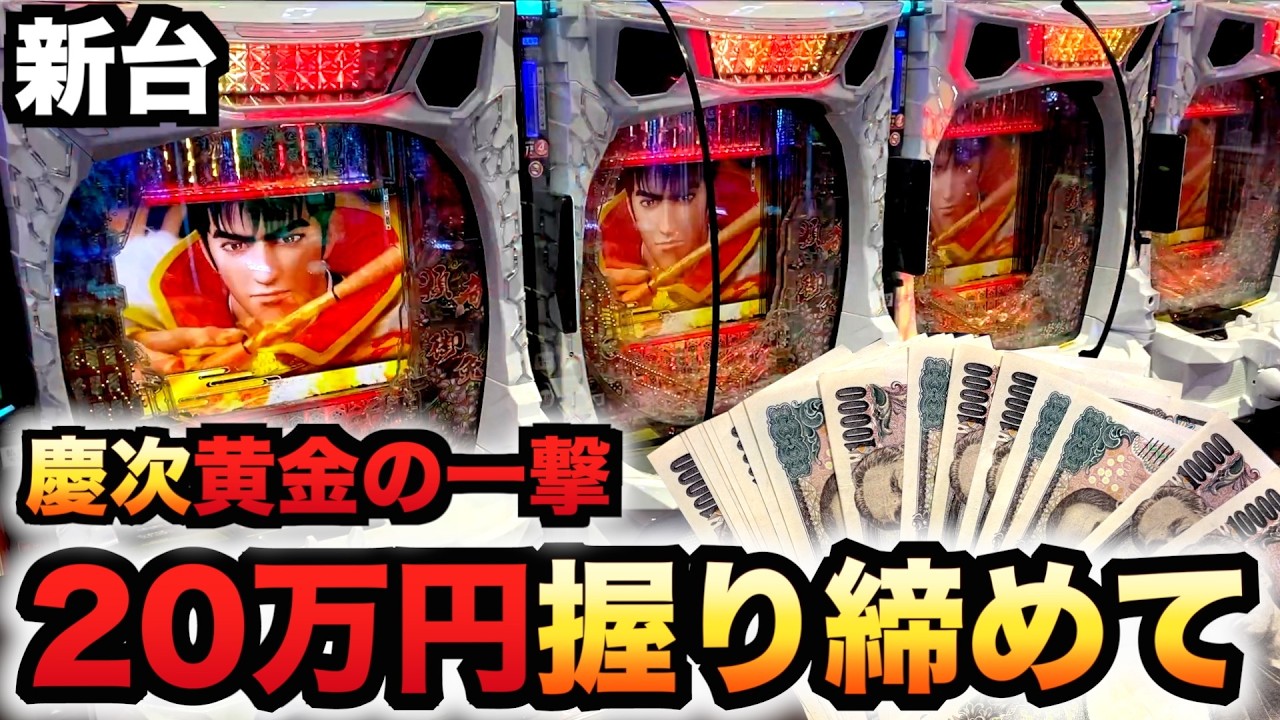 New machine] 1/399 Hana no Keiji Golden Blow, 200,000 yen in hand
