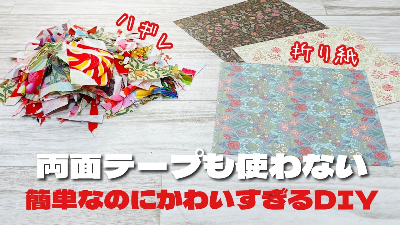 ハギレ活用&紙袋リメイク】縫わずにペタペタ貼るだけでクリアポケット