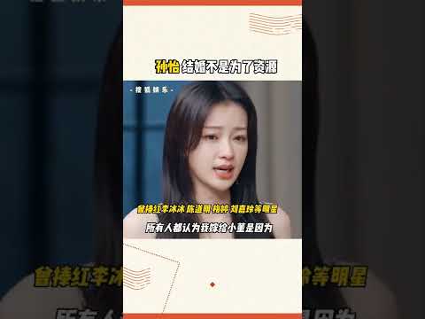 孙怡 董子健 家庭不平等的婚姻对女人来说意味着什么？孙怡结婚不是为了资源（收藏關注星聞八爪娛）#shorts