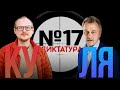 Ку#Ля №17. Событие и антигерой 2021 года. Обращение Союза журналистов.