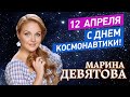 Поздравление Марины Девятовой с Днем космонавтики