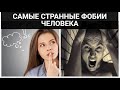 САМЫЕ СТРАННЫЕ ФОБИИ ЧЕЛОВЕКА #shorts