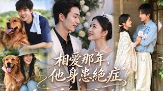 🔥🔥村花愛上絶症俊美總裁，主動撩撥將他撲倒！揪出暗中下毒的仇人，治好頑疾，總裁再也克製不住欲火，日日纏着村花生孩子！【夏天，海浪与你】