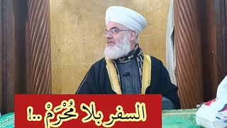 حكم سفر المرأة دون وجود مُحْرَمْ معها لأداء مناسك العمرة أو الحج .