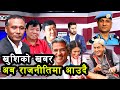 ओली संग रअ को भेट राजनितीमा आउने अभियान्ताको संकेत Rabi lamichhane kulman ghising new update