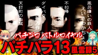 【伝説の神ゲー実況】パチパラ13 パチプロ風雲録実況④ 【さんよん！】＃58＜毎週木曜日配信予定＞#パチンコ #海物語 #スーパー海物語＃ゲーム実況