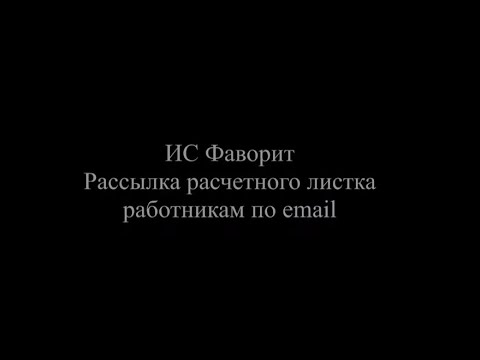 2021.07.23 Рассылка расчетного листка работникам по email