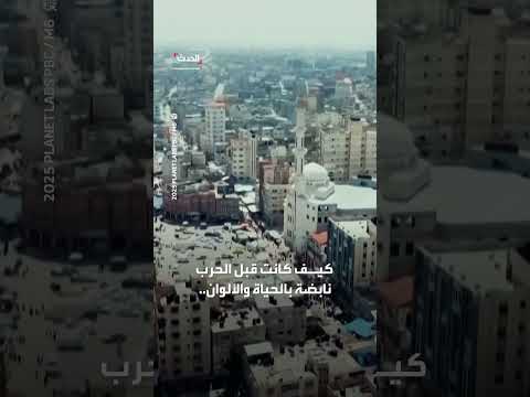 غزة: مشاهد من الحياة قبل وبعد الحرب الإسرائيلية المستمرة