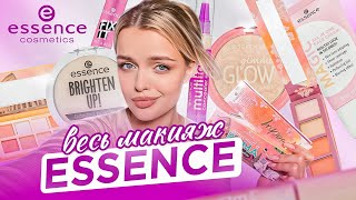 Делаю весь макияж косметикой ESSENCE | а так и должно быть..? 🥸