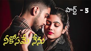 నీకోసమే నేను షార్ట్ - 5