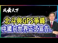 北斗與GPS爭鋒 中國向世界正式宣告了什麼？