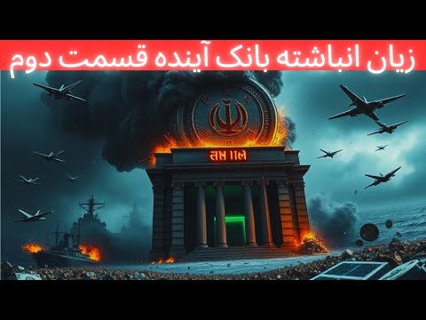 ورشکستگی پنهان زیان انباشته بانک آینده در برابر بانک ملت افشا شد