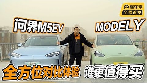 Model Y是好车，但我选问界M5 EV，华为全家桶到底有多香？ - 天天要闻