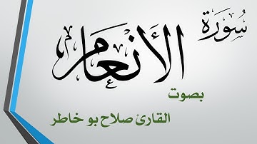 006 سورة الأنعام .. صلاح بو خاطر .. القرآن هدى للمتقين
