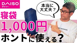 ダイソー 1000円の寝袋は本当に使えるのか？　／　我が家の寝袋、全部紹介します。