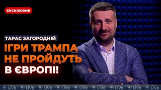 🔥ЗАГОРОДНІЙ: Трамп бере "на понт" Україну. Кінець ВІЙНИ від Штатів не пройде в Європі, і ось чому...