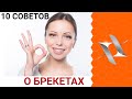 КАК выЖИТЬ С БРЕКЕТАМИ? 10 советов ортодонта.