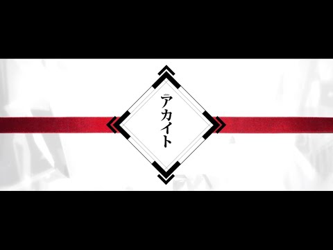 アカイト 魂込めて歌ってみた【おばけ。】