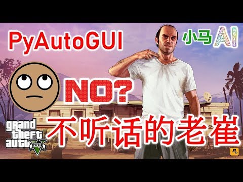 【Python】PyAutoGUI不灵了，不听话的老崔 p.2