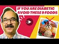 Do not eat these 9 foods  diabetes tips by dr dixit