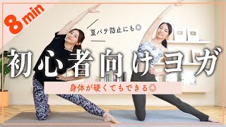 【初心者向けヨガ】冷房で冷えたカラダに効果的!!カラダとココロを整える😌