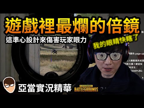 亞當實況精華｜PUBG 遊戲裡最爛的倍鏡！我要申請賠償，眼睛快瞎了！