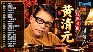心声泪痕 - 黃清元 Huang Qing Yuan | 中国古乐深邃，旋律怀旧 | #怀旧金曲 #黄清元