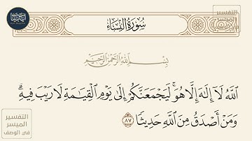 ( الله لا إله إلا هو ليجمعنكم إلى يوم القيامة لا ريب فيه ومن أصدق من الله... )سورة النساء ايه رقم 87