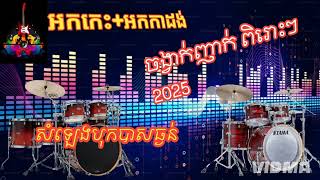 អកកេះល្បីៗ ញាក់ #បទរាំទាញ  #បទរាំទៅ សូមបងប្អូនជួយចុចsubscribeសញ្ញាកណ្ដឹងម្នាក់មួយផង សូមអរគុណ