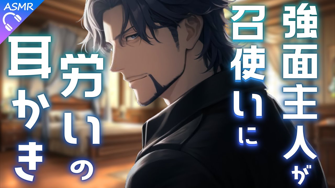 【ASMR】強面主人による召使いの扱い方講座【耳かき/睡眠導入/シチュエーションボイス/バイノーラル/ロールプレイ/#新人vtuber 】