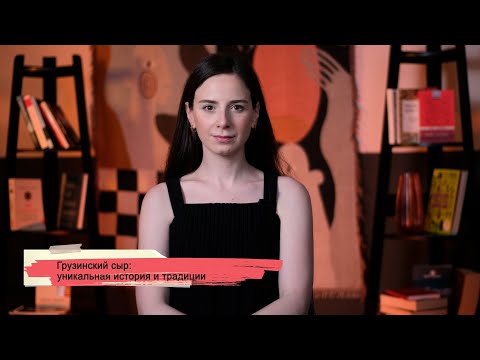 Грузинский сыр: уникальная история и традиции