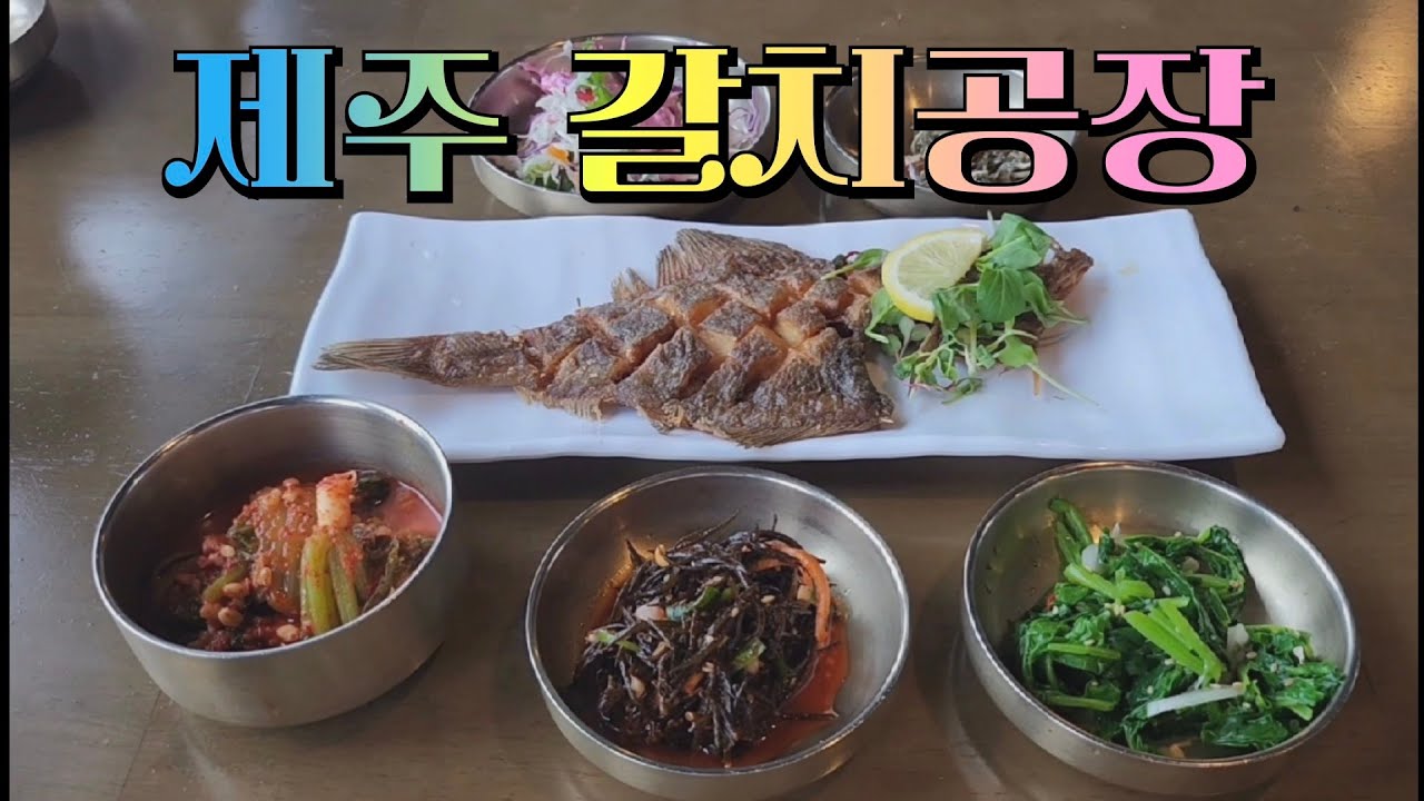 #갈치조림  #제주동쪽맛집 #제주 구좌읍#갈치공장 #로컬맛집 #얼큰 #매콤한맛 #국물에밥비벼 최고! #가자미구이 #보리김치 #맛나요  #무채나물 #샐러드 #먹방 #shorts