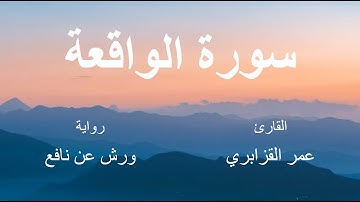 سورة الواقعة - القارئ : عمر القزابري- برواية ورش عن نافع