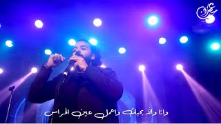 عمرو حسن | كان لازم احبك حفل ساقية الصاوي