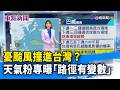 憂颱風撞進台灣？ 天氣粉專曝「路徑有變數」【重點新聞】-20260703