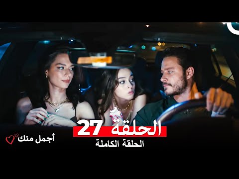 أجمل منك الحلقة 27  