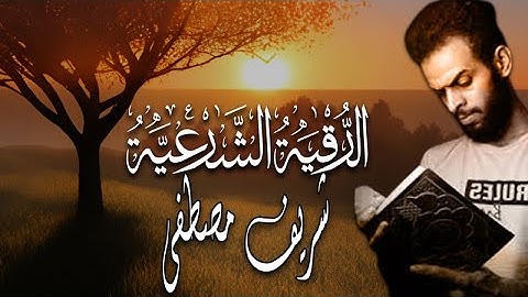 الرقية الشرعية الصحيحة من الكتاب والسنة بصوت القارئ شريف مصطفى