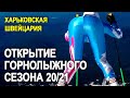 Открытие горнолыжного сезона 2020-2021 / Харьковская Швейцария