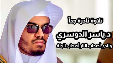 ( ونادى أصحاب النار ) تلاوة إستثنائية باكية ونادرة للشيخ د.ياسر الدوسري