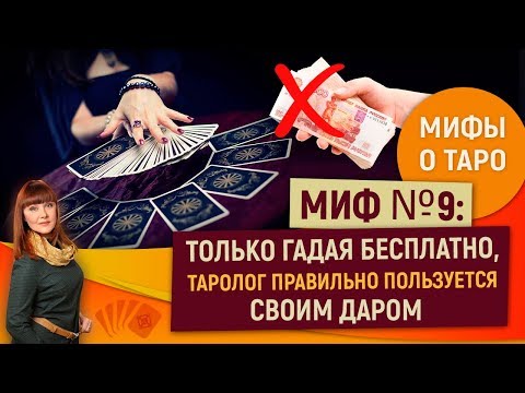 0 Мифы о Таро. Миф №9: Только гадая бесплатно, таролог правильно пользуется своим даром