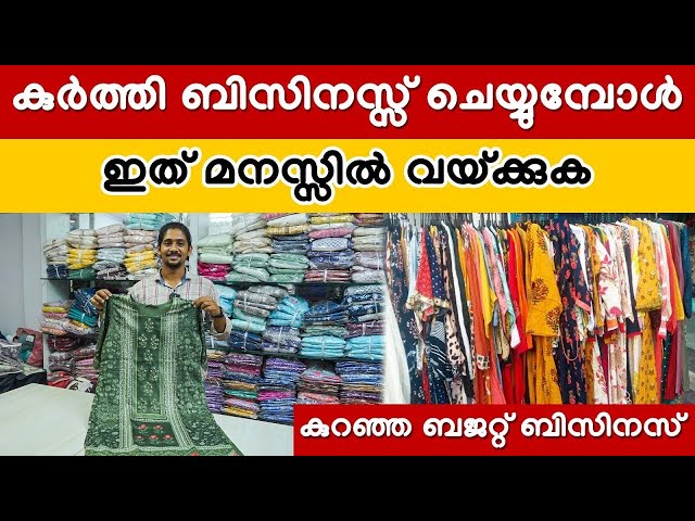 ഇത്രയും വില കുറഞ്ഞ കുർത്തി ഇന്ത്യയിൽ ഒരിടത്തും കാണില്ല | Best Business In 2024