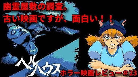幽霊屋敷の調査。交霊により、屋敷の呪いの正体がわかる。しかし、隠された真実があるのを彼らはまだ知らない【ヘルハウス】【ホラー映画紹介】