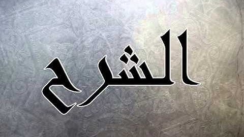 سورة الشرح بصوت سلمان العتيبي + التحميل