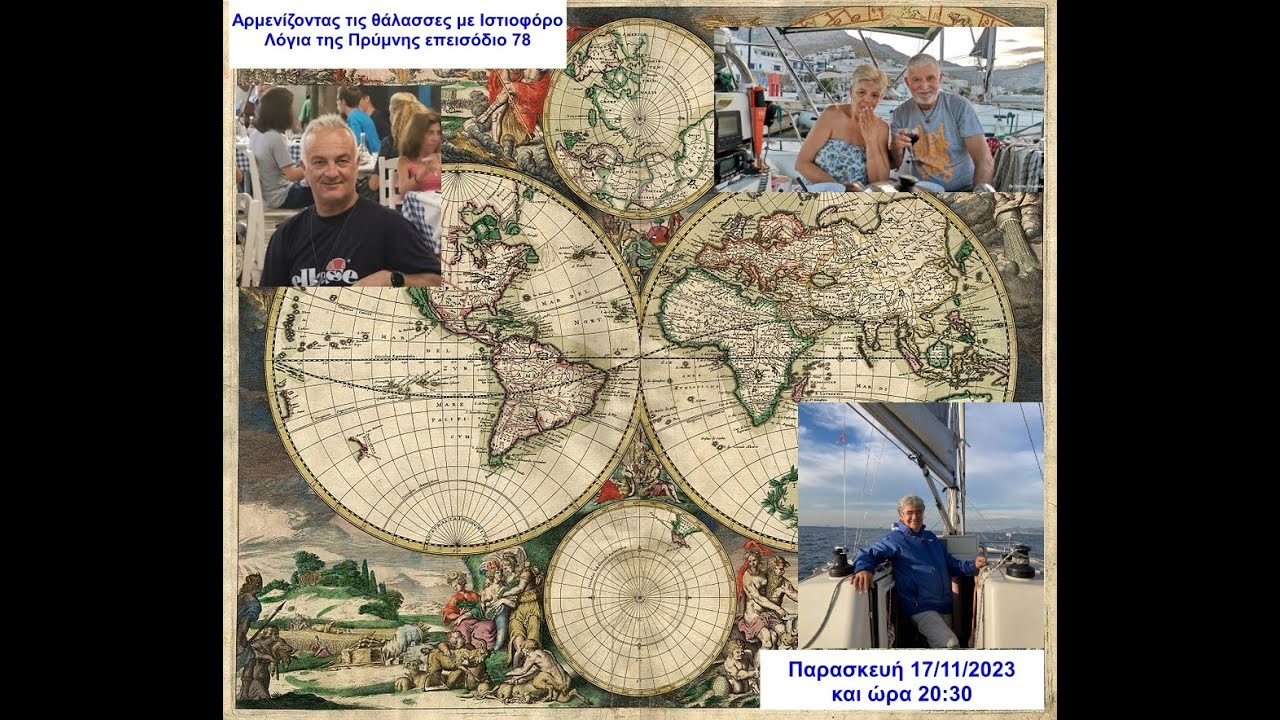 ⁣Αρμενίζοντας τις θάλασσες με Ιστιοφόρο | Λόγια της Πρύμνης επεισόδιο 78