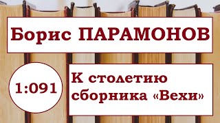 БОРИС ПАРАМОНОВ | Эссе «К столетию сборника «Вехи»» 2009 год.