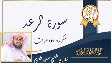 تلاوة مؤثرة لسورة الرعد مكررة بصوت فضيلة الشيخ سعود الشريم
