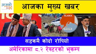 News : सडकमै कोदो रोपियो, अमेरिकामा ८.२ रेक्टरको भूकम्प ।। Top 10 News