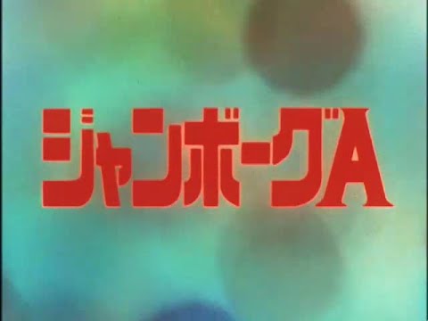 ジャンボーグA 第2話 Jumborg Ace Episode 2 - YouTube