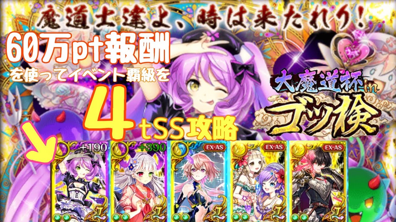 黒猫のウィズ 60万pt報酬を使ってイベント覇級を4tss攻略 魔道杯ゴッ検 ゲーム動画集会所
